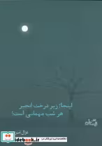 قیمت و خرید کتاب اینجا؛زیر درخت انجیر هر شب مهمانی است | ایده بوک