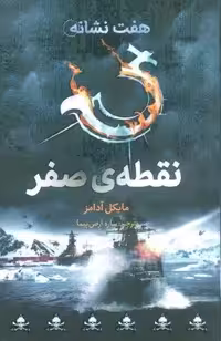 نقطه ی صفر (هفت نشانه 7)