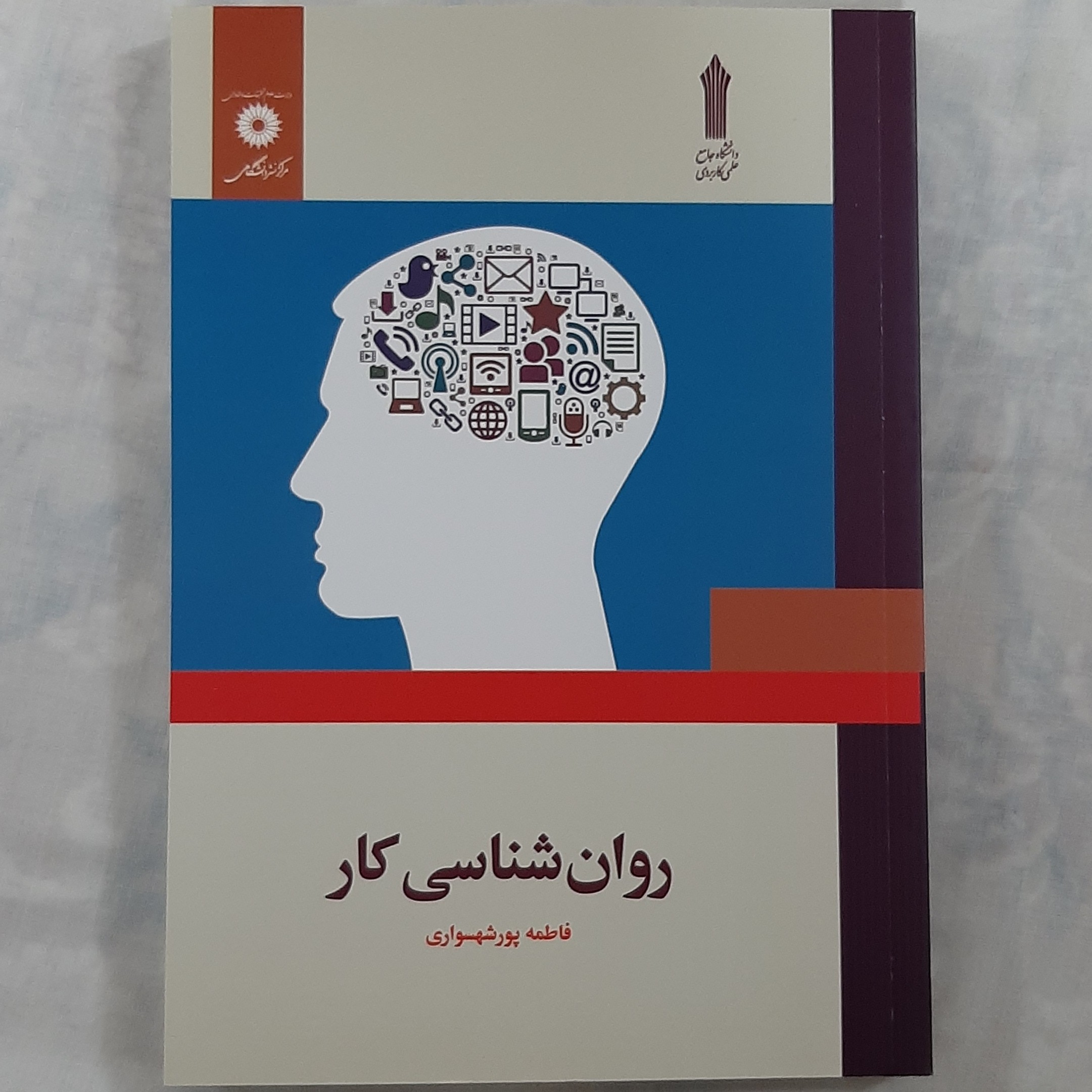 کتاب روانشناسی کار اثر فاطمه پورشهسواری مرکز نشر دانشگاهی