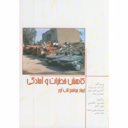 کتاب کاهش خطرات و آمادگی