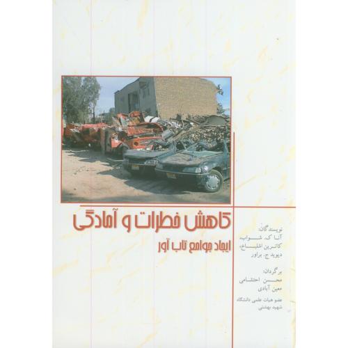 کتاب کاهش خطرات و آمادگی
