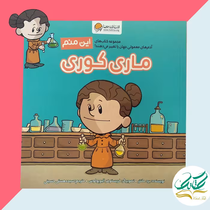 کتاب این منم ماری کوری.مجموعه کتاب های  آدم های معمولی جهان را تغییر می دهند.