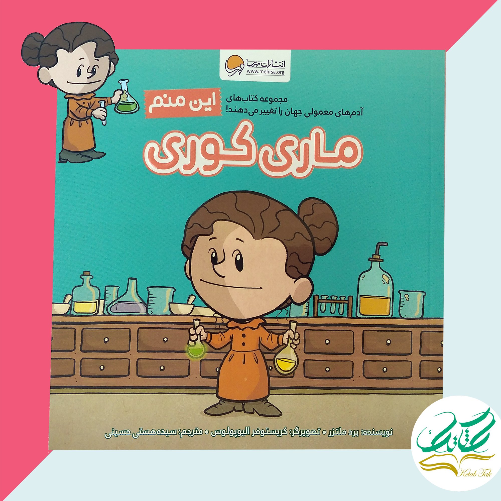 کتاب این منم ماری کوریمجموعه کتاب های  آدم های معمولی جهان را تغییر می دهند