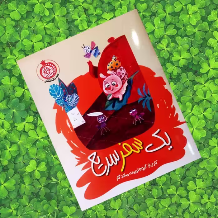 کتاب یک سفر سریع  ( داستان کودکان )