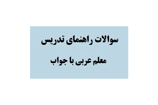 سوالات راهنمای تدریس معلم عربی با جواب PDF - کتابخانه مجازی واتیکان