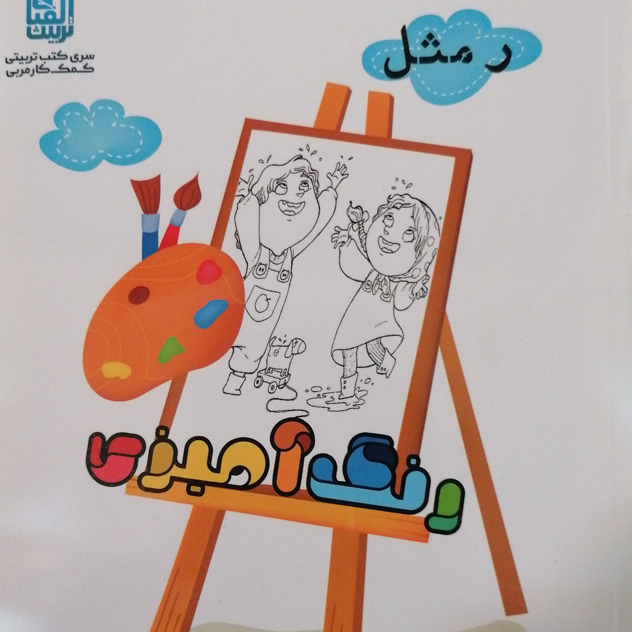 ر مثل رنگ آمیزی