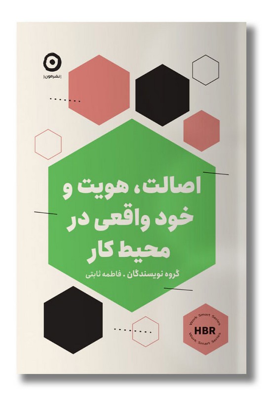 کتاب اصالت هویت و خود واقعی در محیط کار