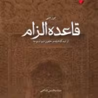 کتاب  بررسی قاعده الزام از دیدگاه فقه و حقوق موضوعه اثر محسن فتاحی نشر ادیان