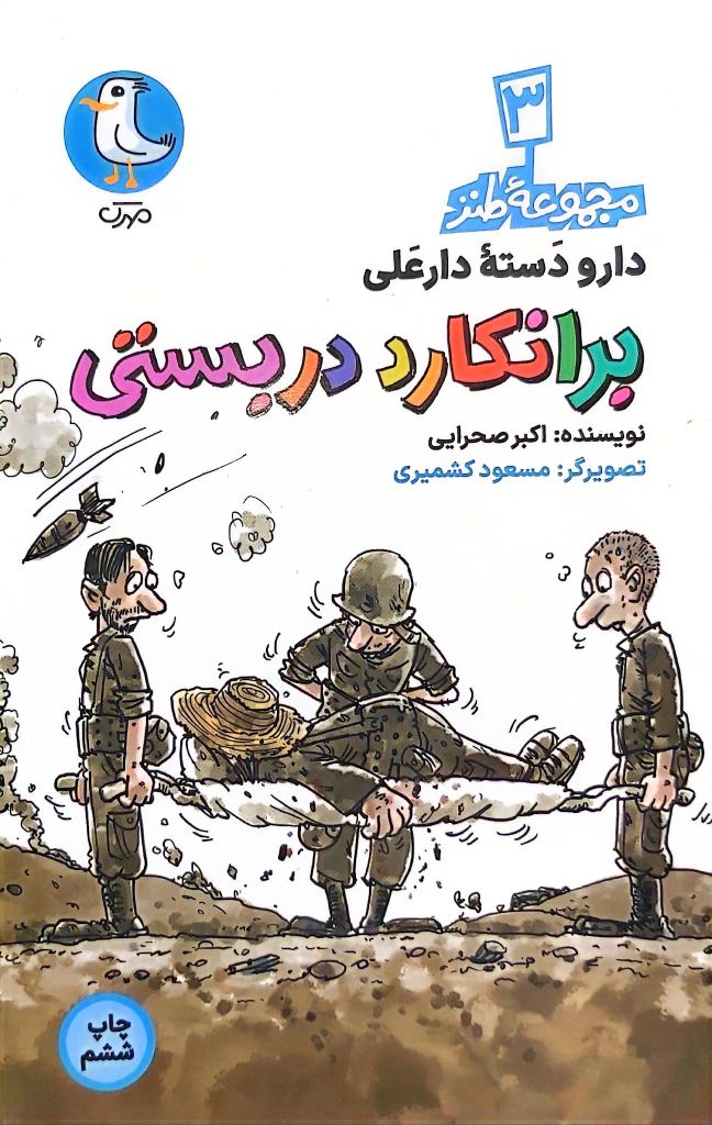 کتاب برانکارد دربستی (مجموعه طنز دارو دسته دارعلی: جلد سوم)