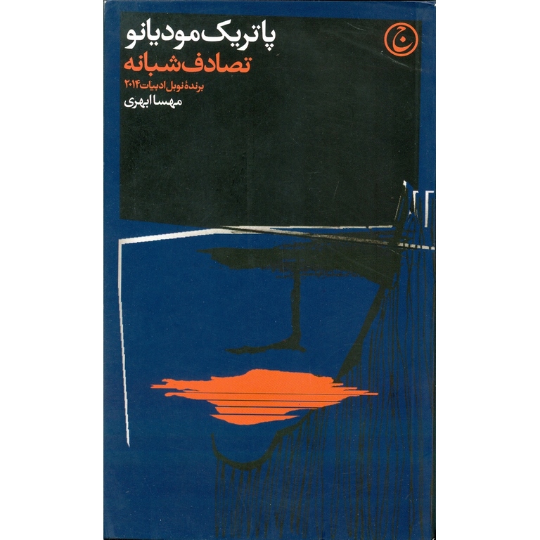 تصادف شبانه