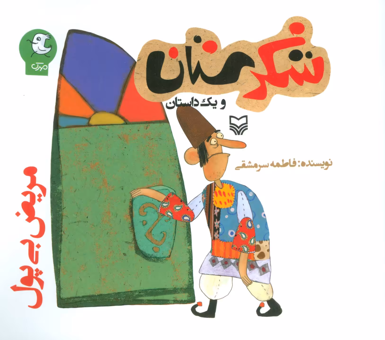 کتاب شکرستان و یک داستان مریض بی پول