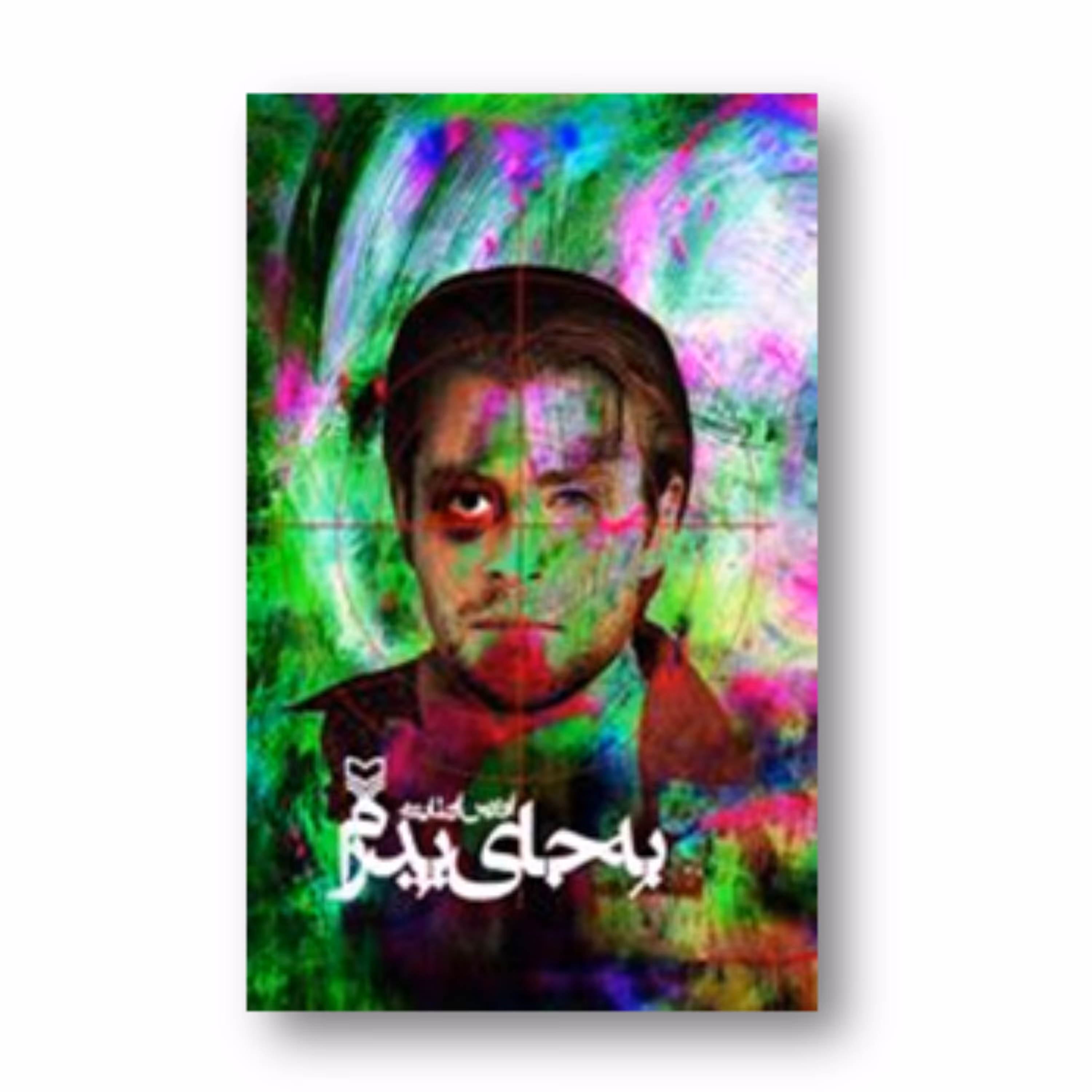 کتاب به جای پدرم