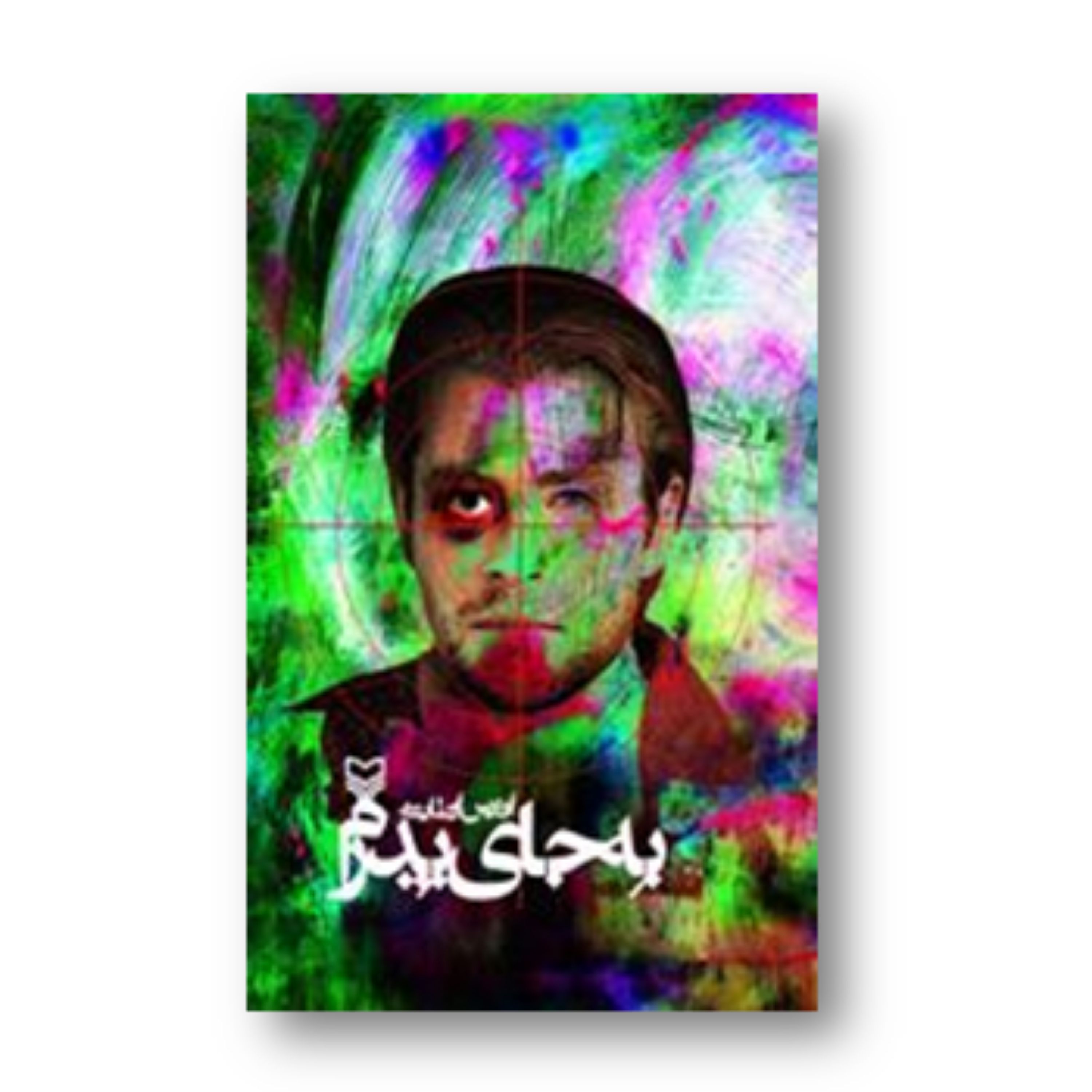 کتاب به جای پدرم