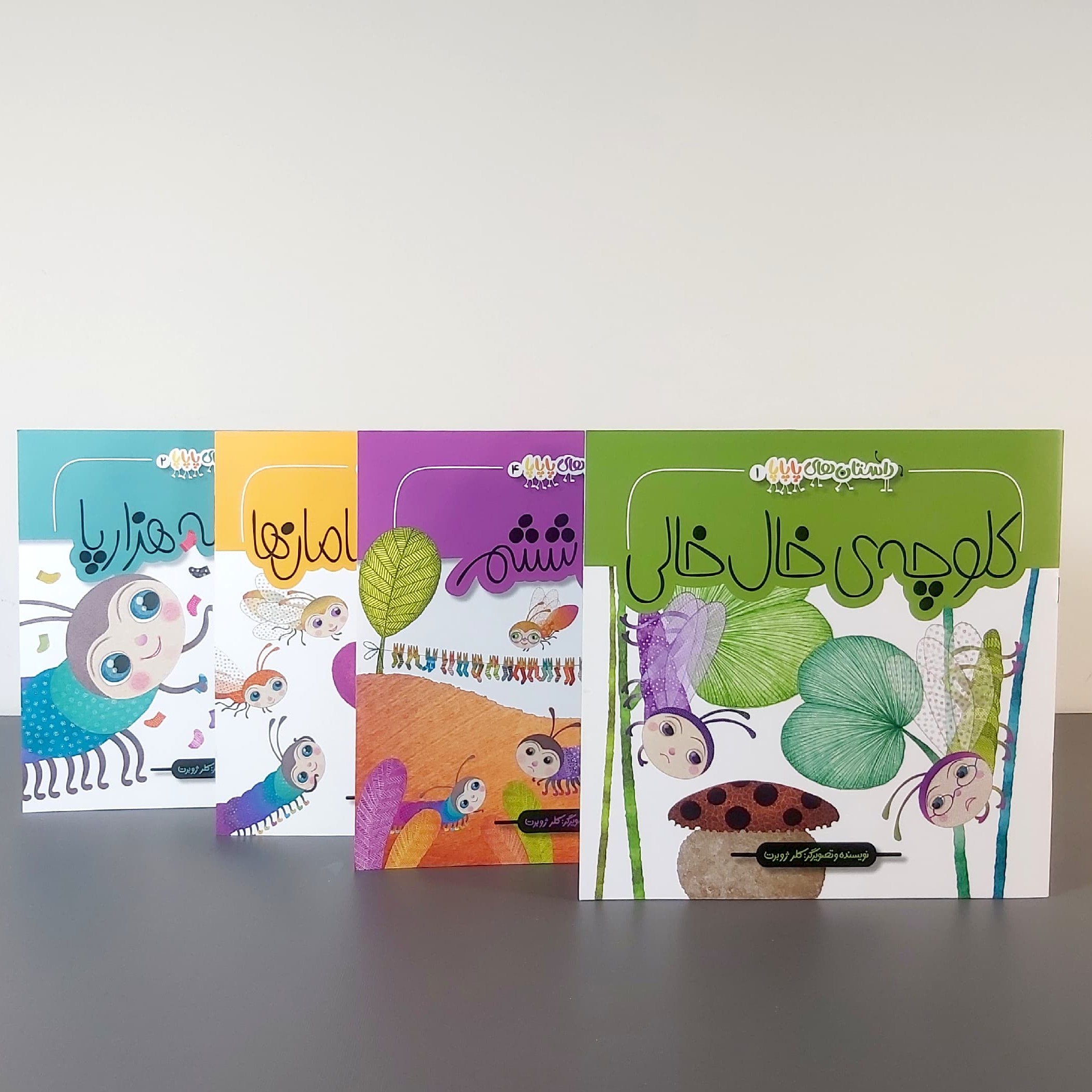 مجموعه کتاب چهار جلدی پاپاپا اثر خانم کلرژوبرت (قانون ششم سه نکته مامان ها کلوچه خال خالی شام خاله هزار پا)