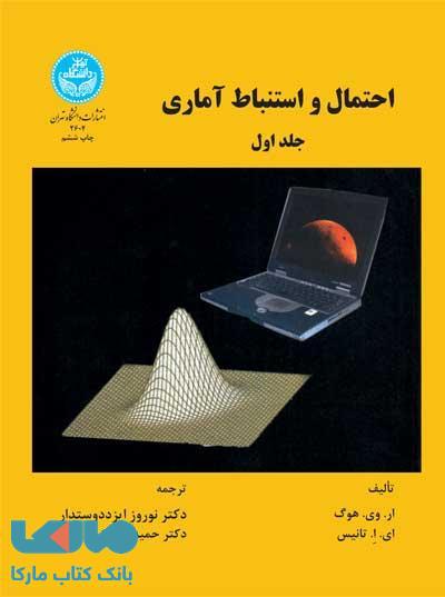 احتمال و استنباط آماری (جلد اول) نشر دانشگاه تهران