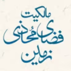 786مالکیت فضای محاذی زمین و احکام بهره برداری از آن فقه صُحُف
