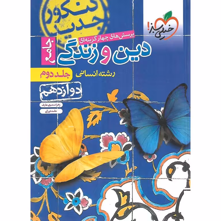 دین و زندگی دوازدهم انسانی تست خیلی سبز