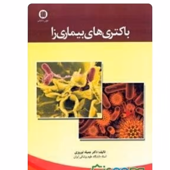 باکتریهای بیماریزا ، تالیف دکتر جمیله نوروزی ، قطع وزیری شومیز