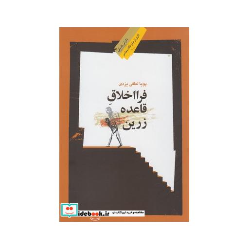 کتاب فرا اخلاق قاعده زرین