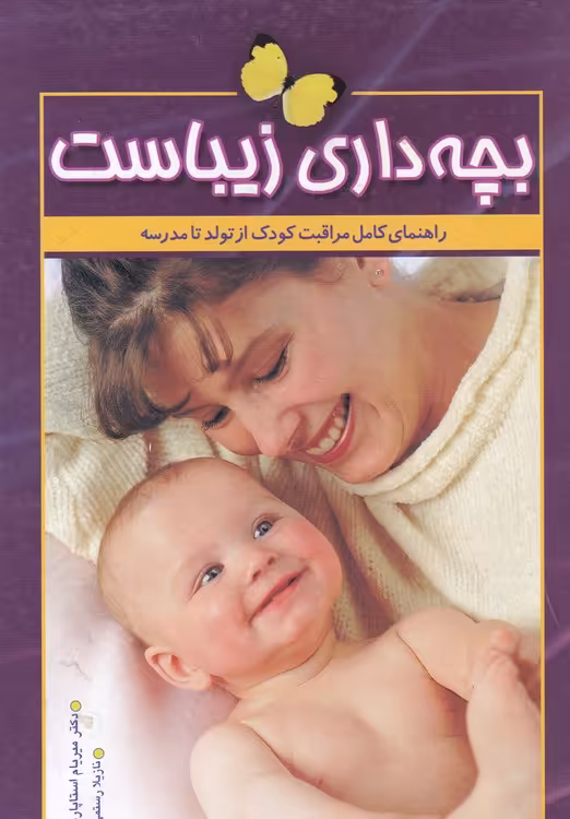 خرید کتاب بچه‌داری زیباست؛ راهنمای کامل مراقبت و تربیت کودک از تولد تا مدرسه — کتابسرای طه