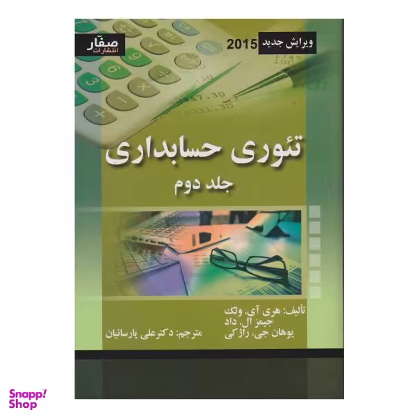 کتاب تیوری حسابداری اثر جمعی از نویسندگان نشر صفار جلد 2