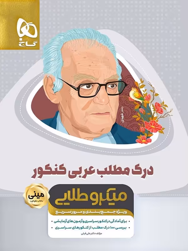 درک مطلب عربی مینی میکرو طلایی گاج