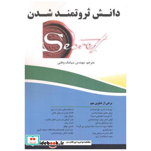 کتاب دانش ثروتمند شدن اثر سیامک وطنی