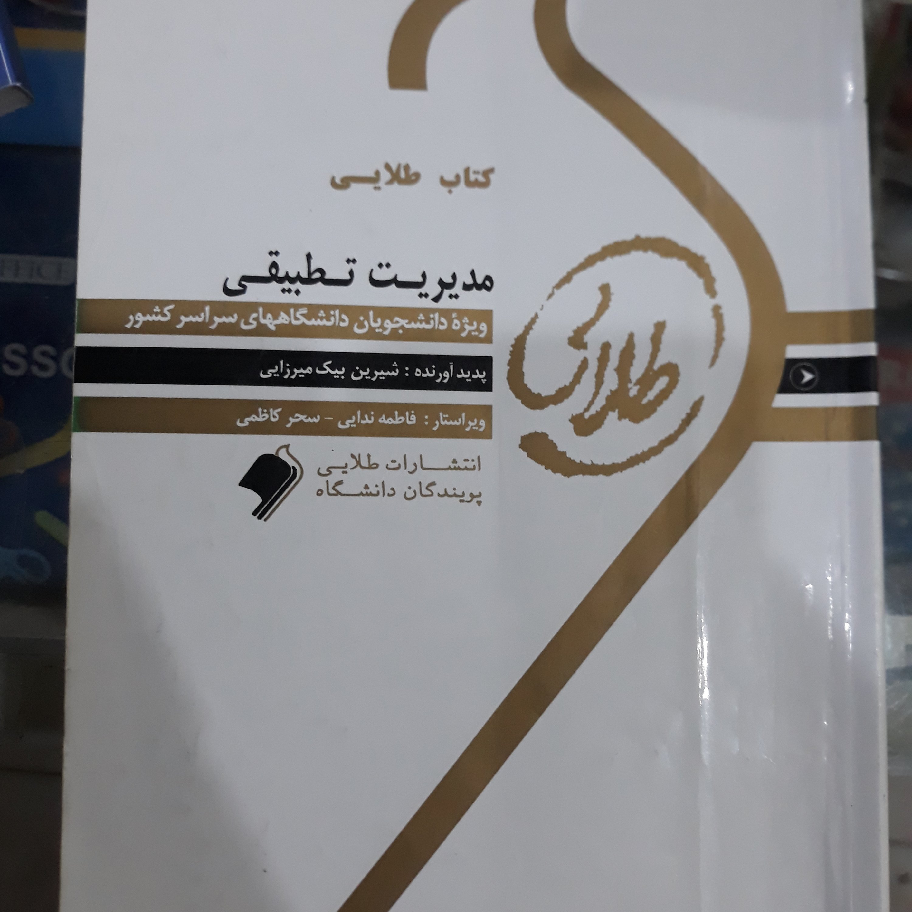 کتاب طلایی مدیریت تطبیقی