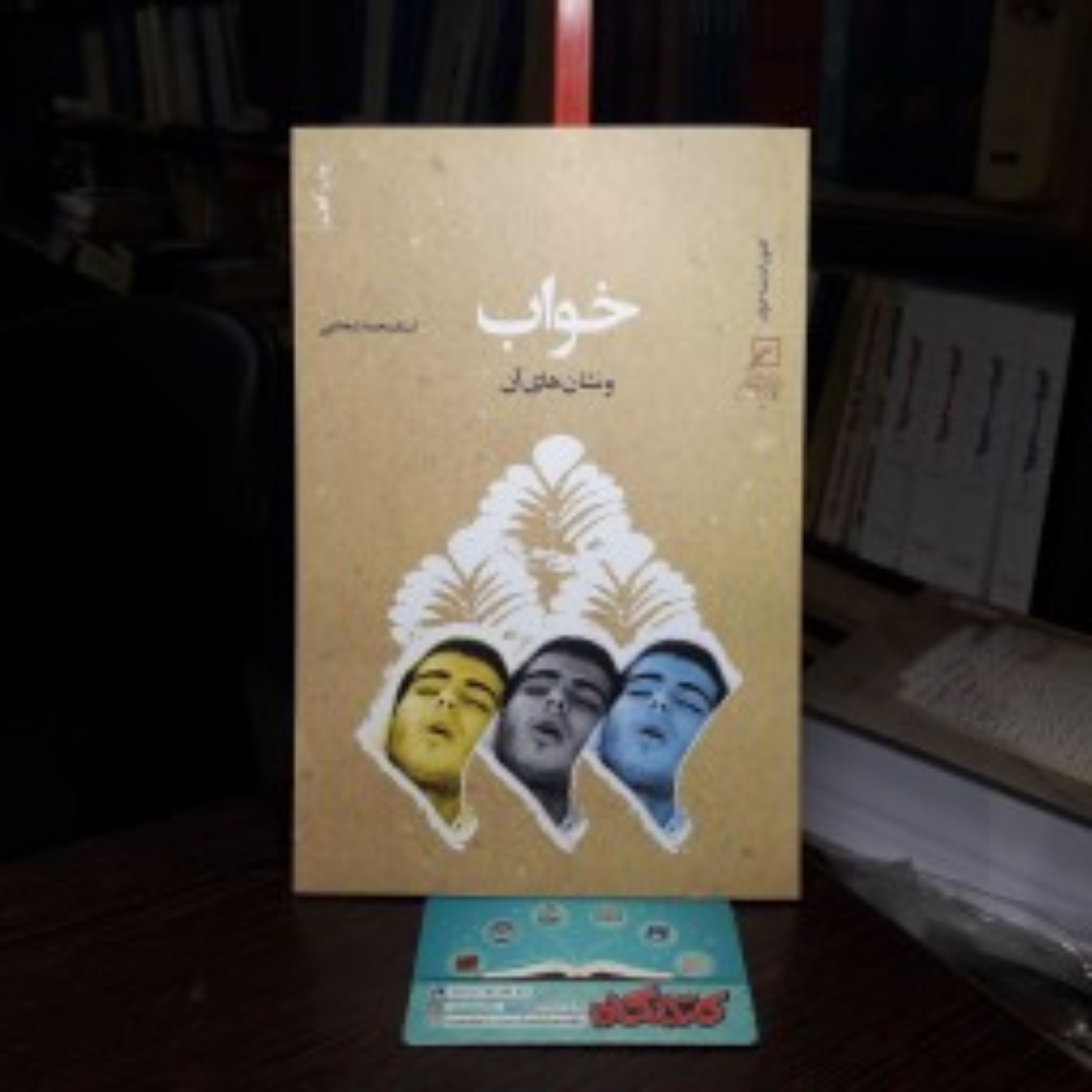 کتاب خواب و نشانه های آن