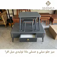 میز جلو مبلی و عسلی مانا