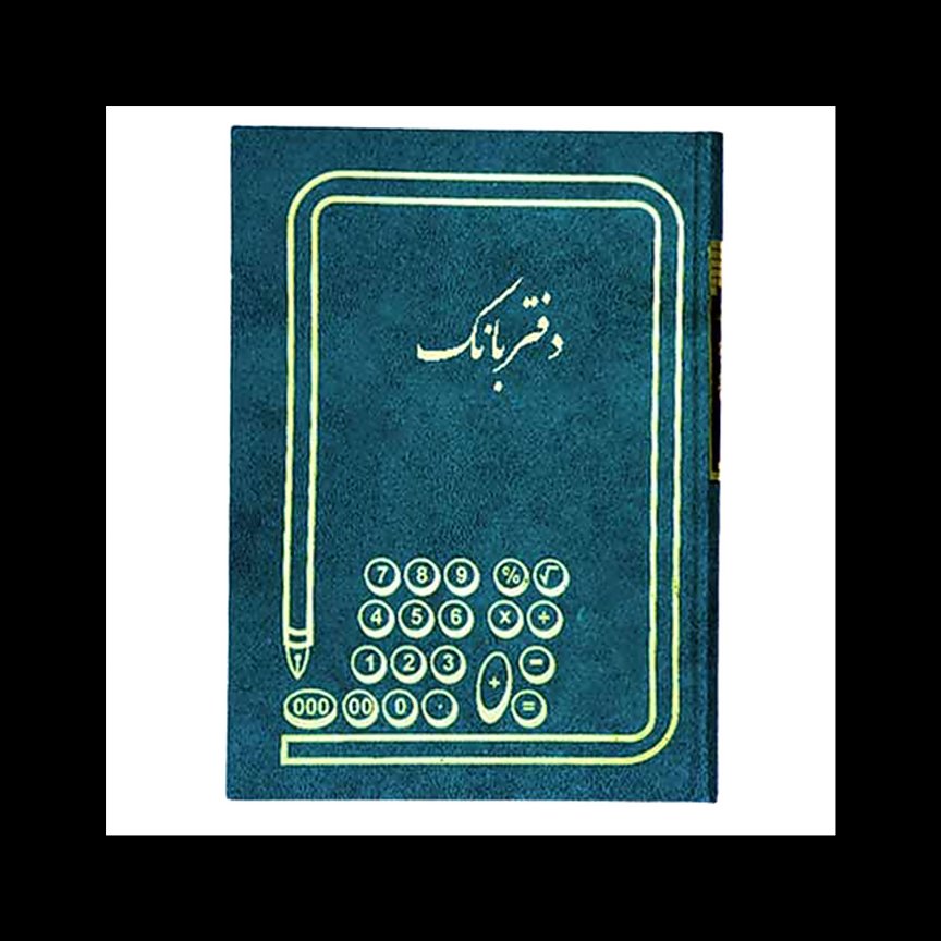 دفتر بانک 100 برگ رحلی