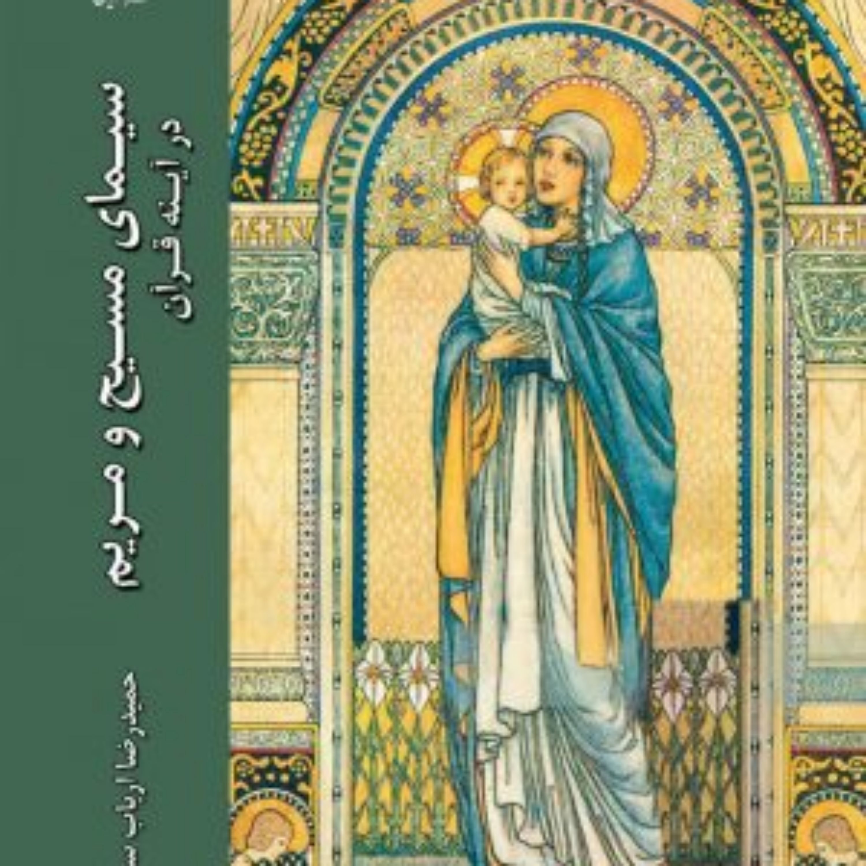 کتاب سیمای مسیح و مریم در آیینه قرآن