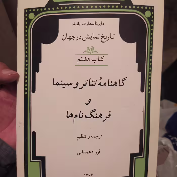 کتاب تاریخ نمایش در جهان 