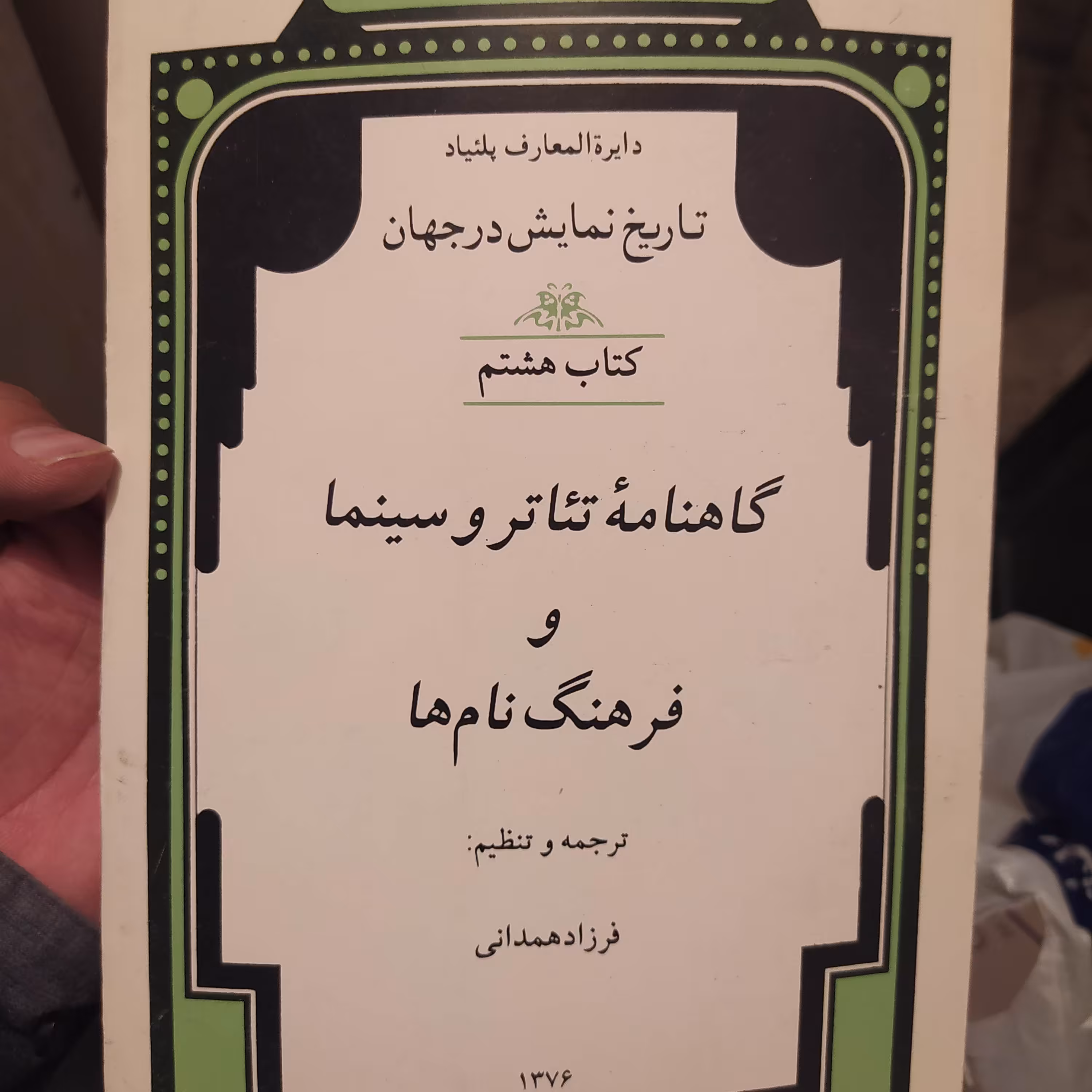 کتاب تاریخ نمایش در جهان 