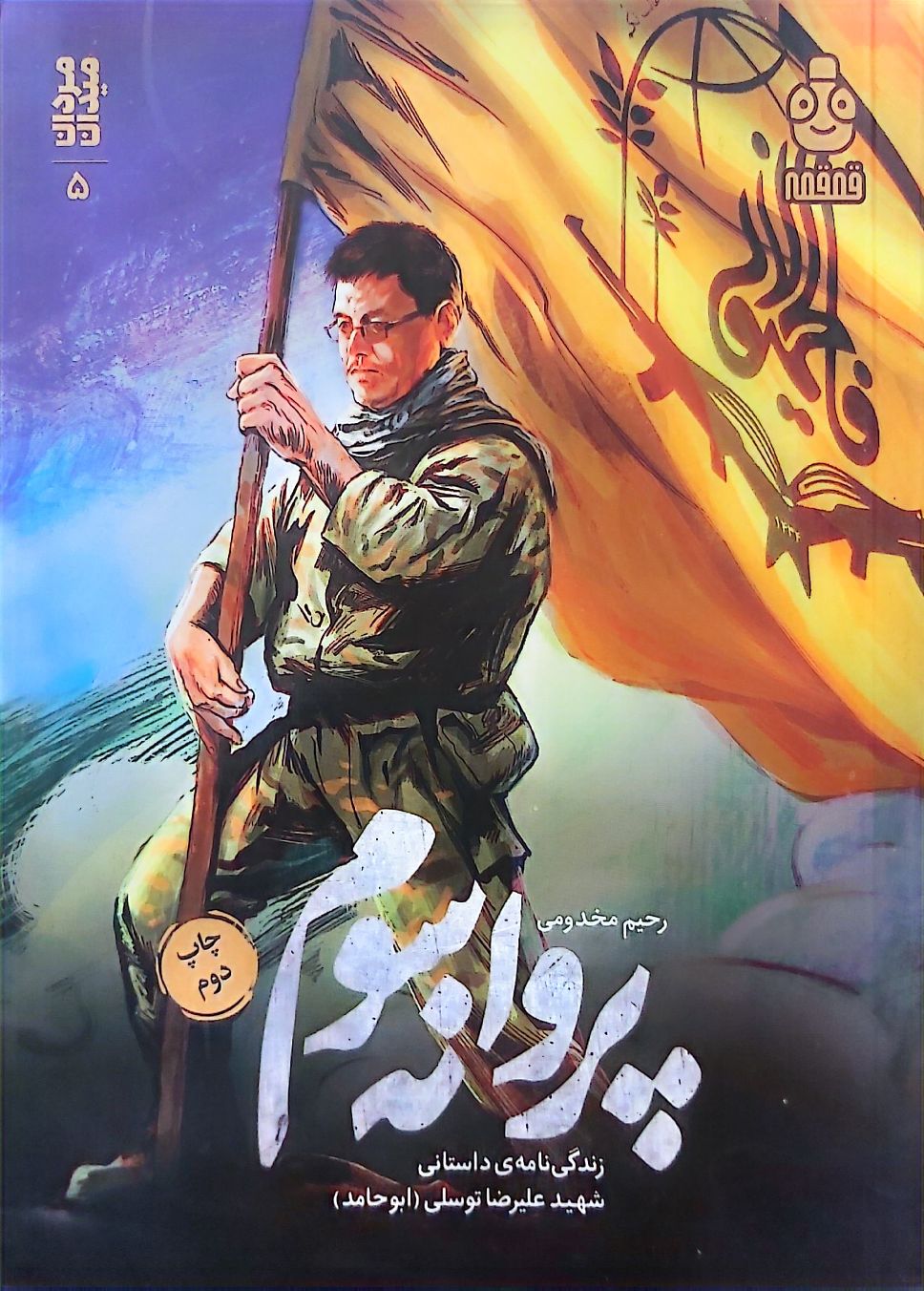 کتاب پروانه سوم (مرد میدان 5)
