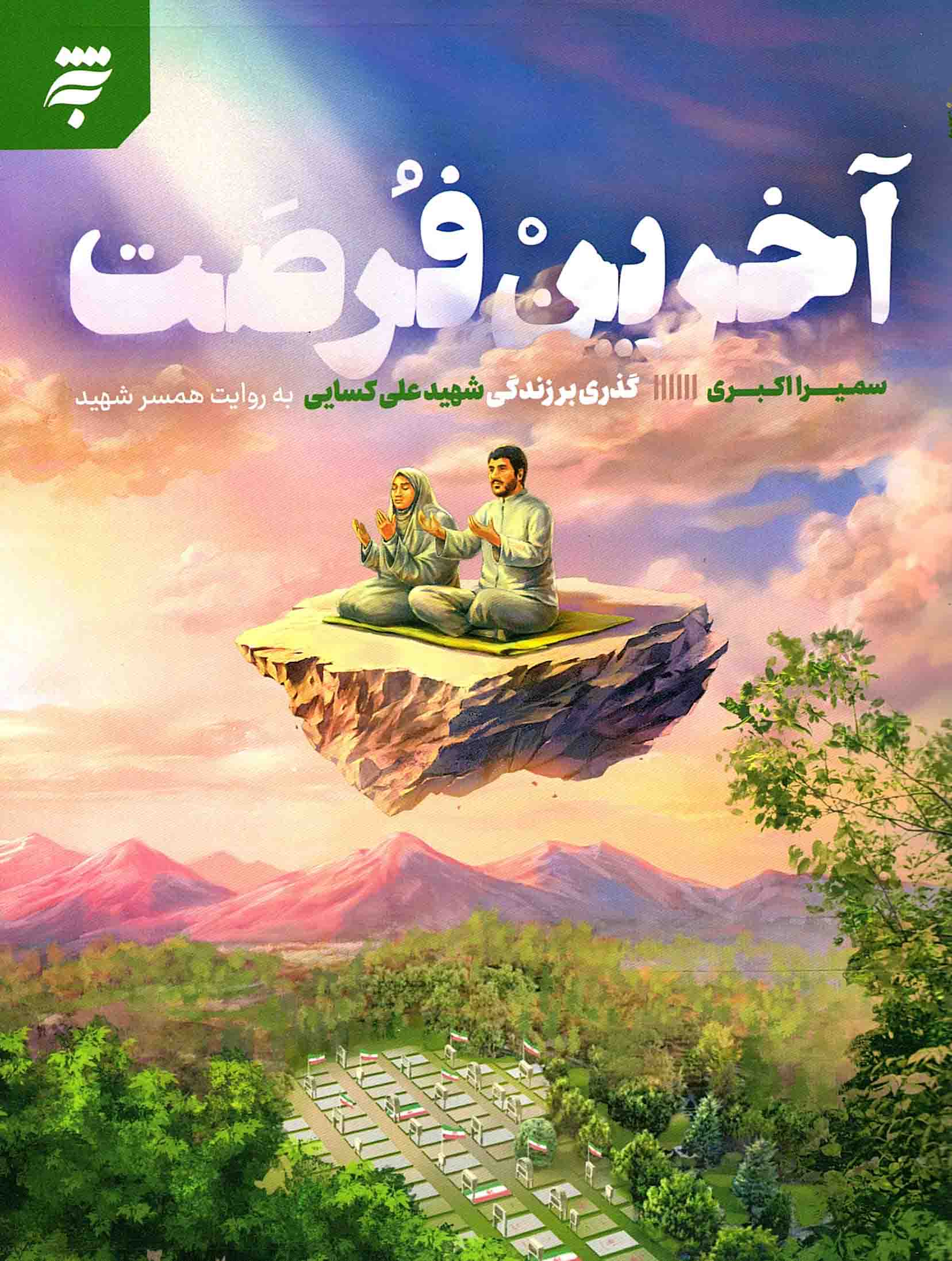 آخرین فرصت - (گذری بر زندگی شهید علی کسایی به روایت همسر شهید)
