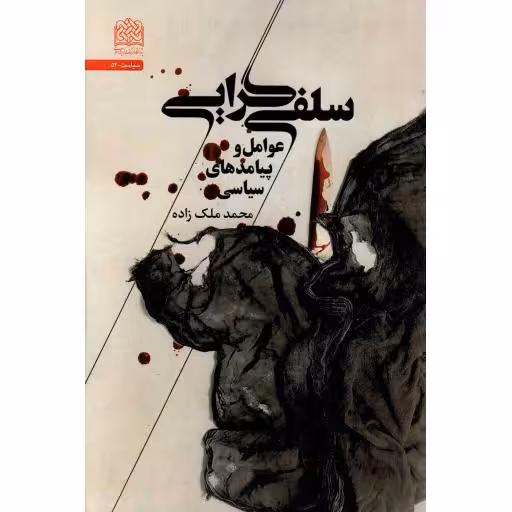 سلفی گرایی - (عوامل و پیامدهای سیاسی)