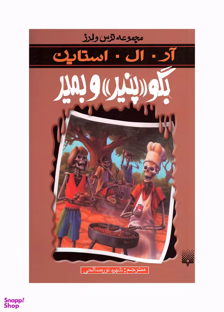 کتاب بگو پنیر و بمیر اثر آر. ال. استاین انتشارات پیدایش