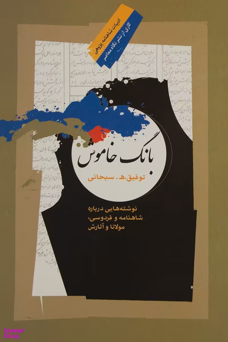 بانگ خاموش
