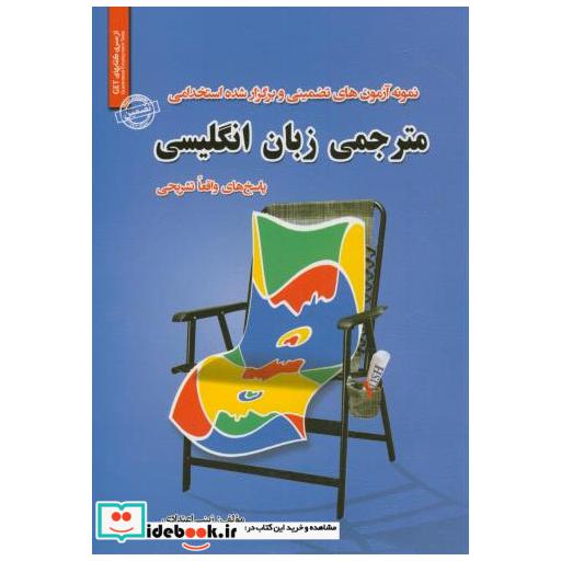 کتاب نمونه آزمونهای تضمینی استخدامی مترجمی زبان انگلیسی اثر زینب اعتدادی