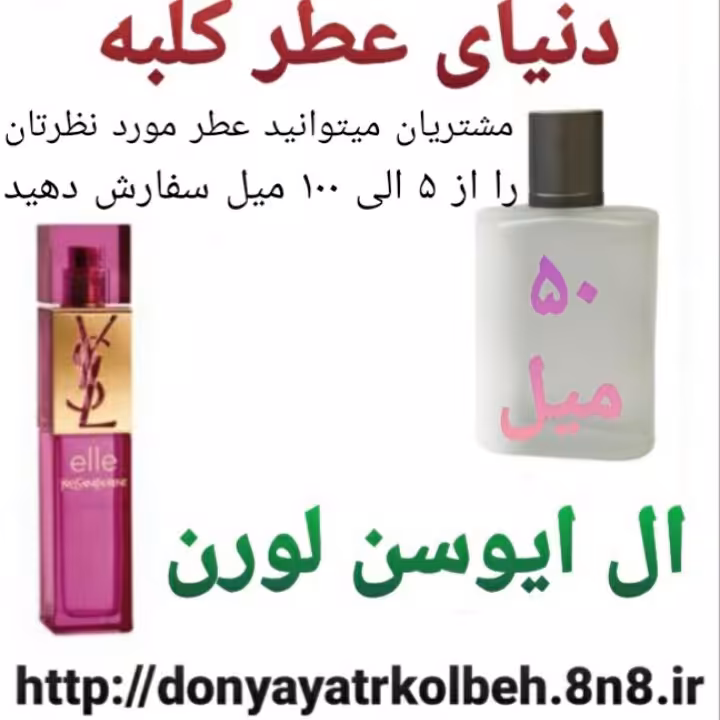 عطر ال ایوسن لورن 50 میل