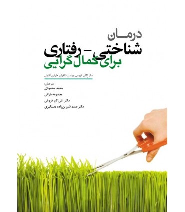 کتاب درمان شناختی رفتاری برای کمال گرایی
