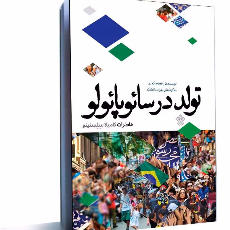 کتاب تولد درسائوپائولو . خاطرات کامیلاسلستینو