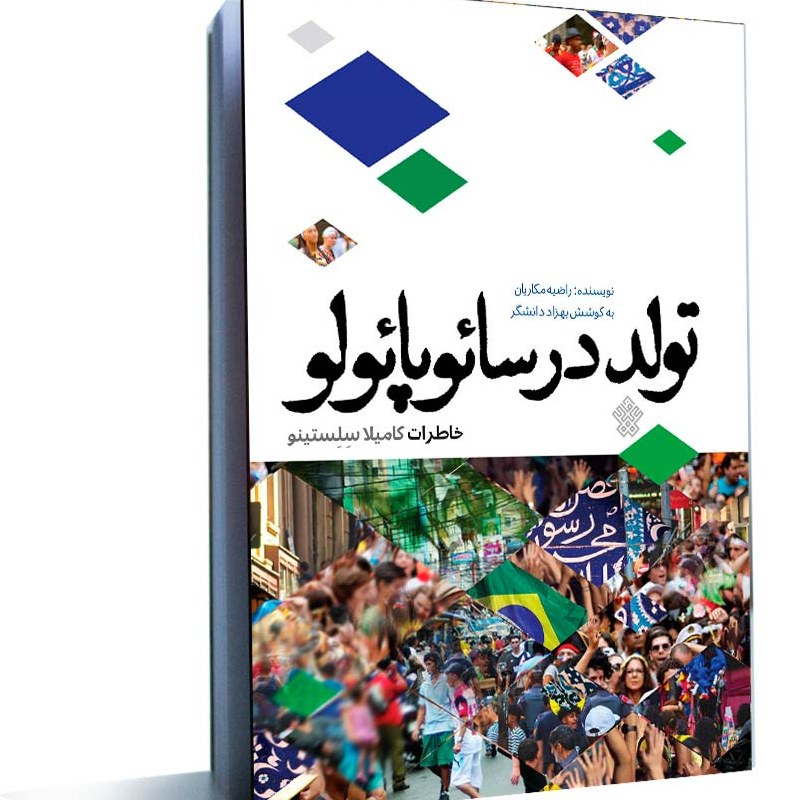 کتاب تولد درسائوپائولو خاطرات کامیلاسلستینو