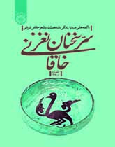 کتاب سر سخنان نغز خاقانی