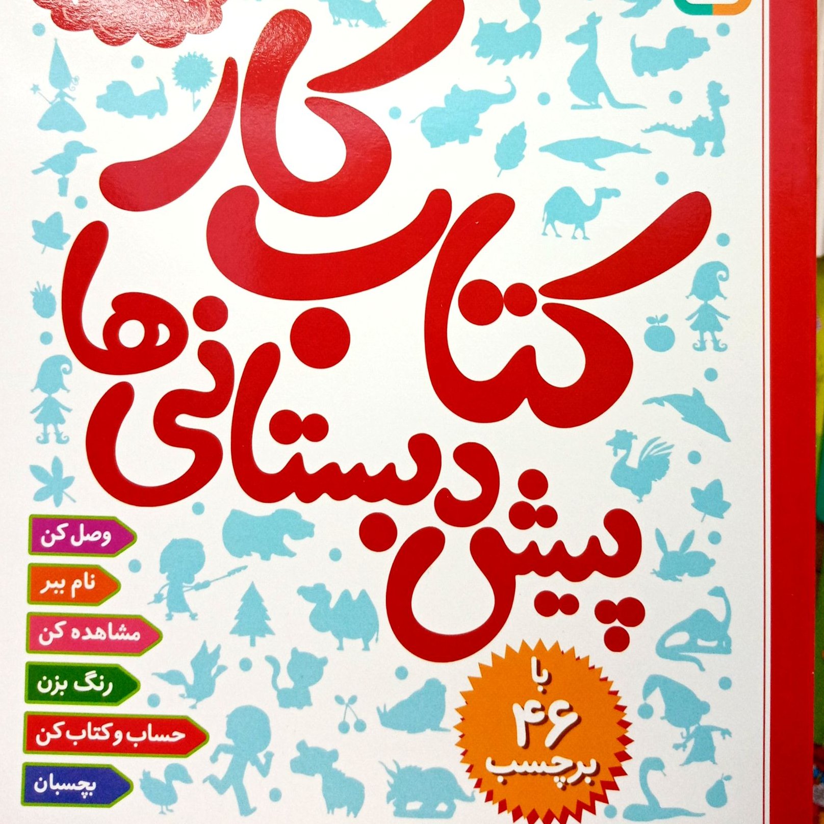 کتاب کار پیش دبستانی ها جلد دوم 2
مهد کودک
هوش و خلاقیت