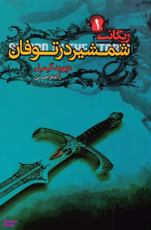 شمشیر در توفان (ریگانت 1)