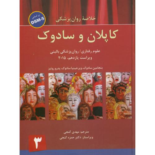 کتاب خلاصه روان پزشکی کاپلان و سادوک 3