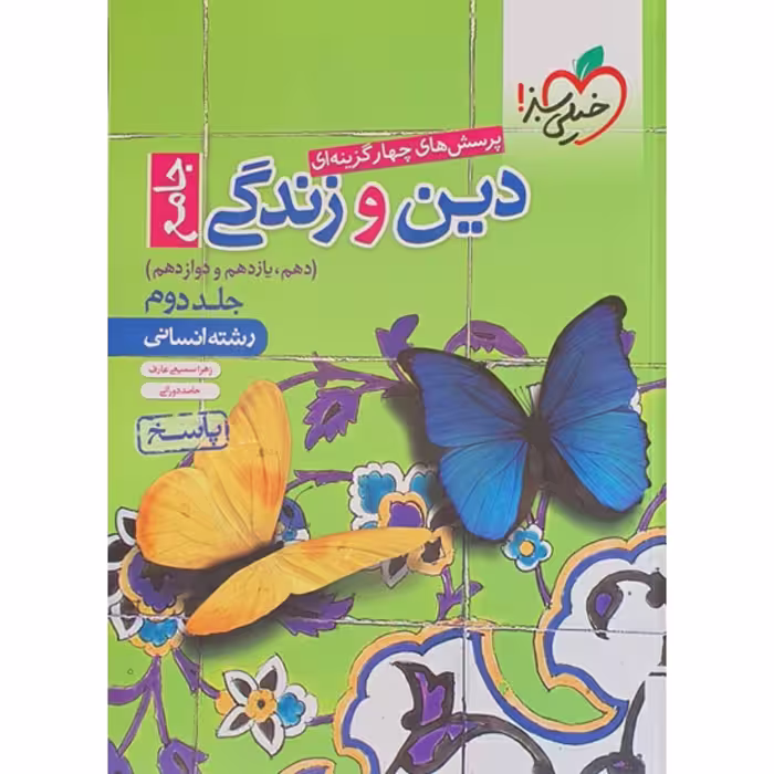 کتاب پرسش های چهار گزینه ای دین و زندگی جامع جلد دوم (دهم یازدهم دوازدهم) رشته انسانی خیلی سبز چاپ 98