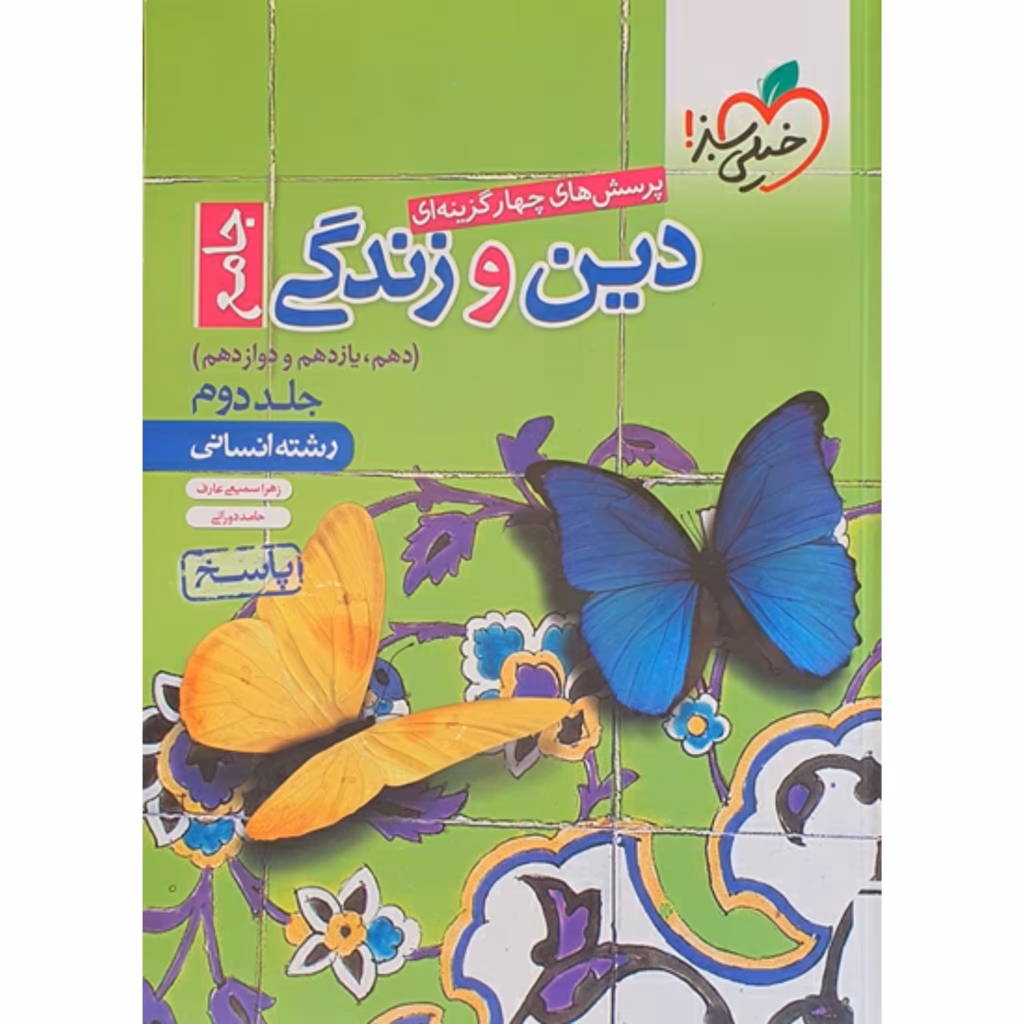 کتاب پرسش های چهار گزینه ای دین و زندگی جامع جلد دوم (دهم یازدهم دوازدهم) رشته انسانی خیلی سبز چاپ 98